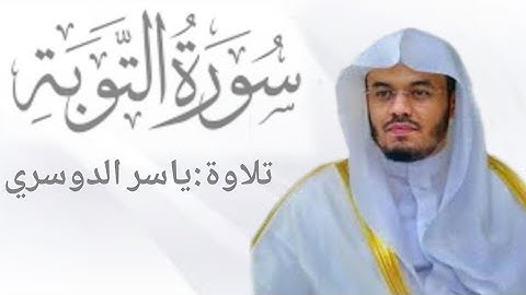 سورة التوبة _ تلاوة خاشعة للقارئ ياسر الدوسري _#القرآن_الكريم