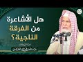 هل الأشاعرة من الفرقة الناجية الشيخ عبدالله الغنيمان