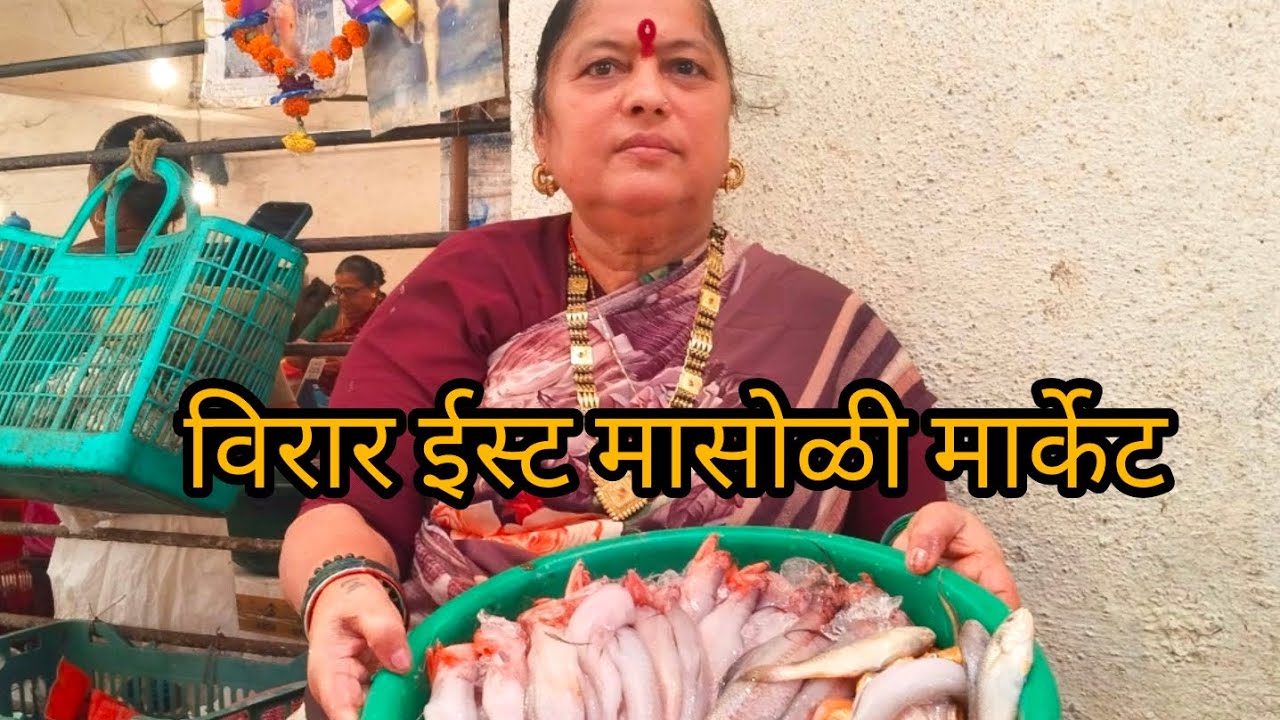 #Virar East fish market विरार ईस्ट# मधलं मासोळी बाजार ताजे ताजे मासे भेटतात 