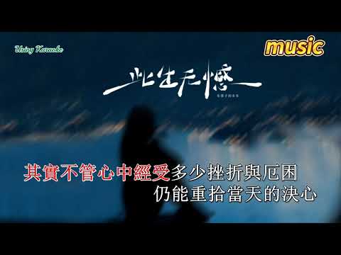 此生無憾 (粵語版) 車厘子的車車KTV 伴奏 no vocal 無人聲 music 純音樂 karaoke 卡拉OK 伴唱此生无憾 (粤语版) 车厘子的车车