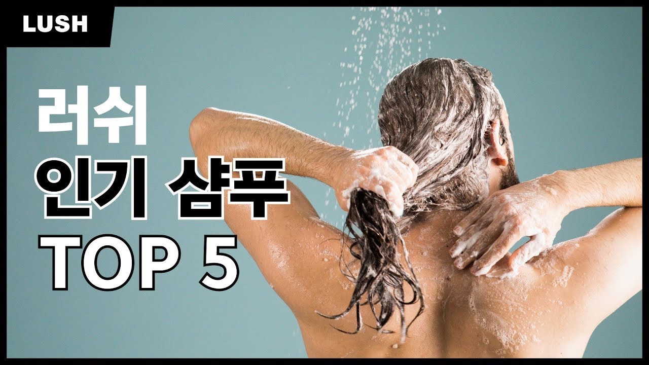 많은 사람이 선택한 러쉬 인기 샴푸 TOP 5!✋💜