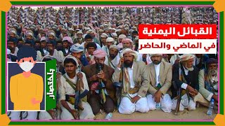 باختصار || القبائل اليمنية في الماضي والحاضر