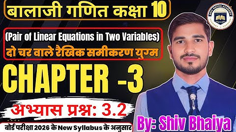 Ex 3.2 | दो चर वाले रैखिक समीकरण युग्म | Class 10 Maths | Balaji Publication | अभ्यास प्रश्न 3.2 |
