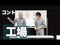 【コント】そいつどいつ「工場」