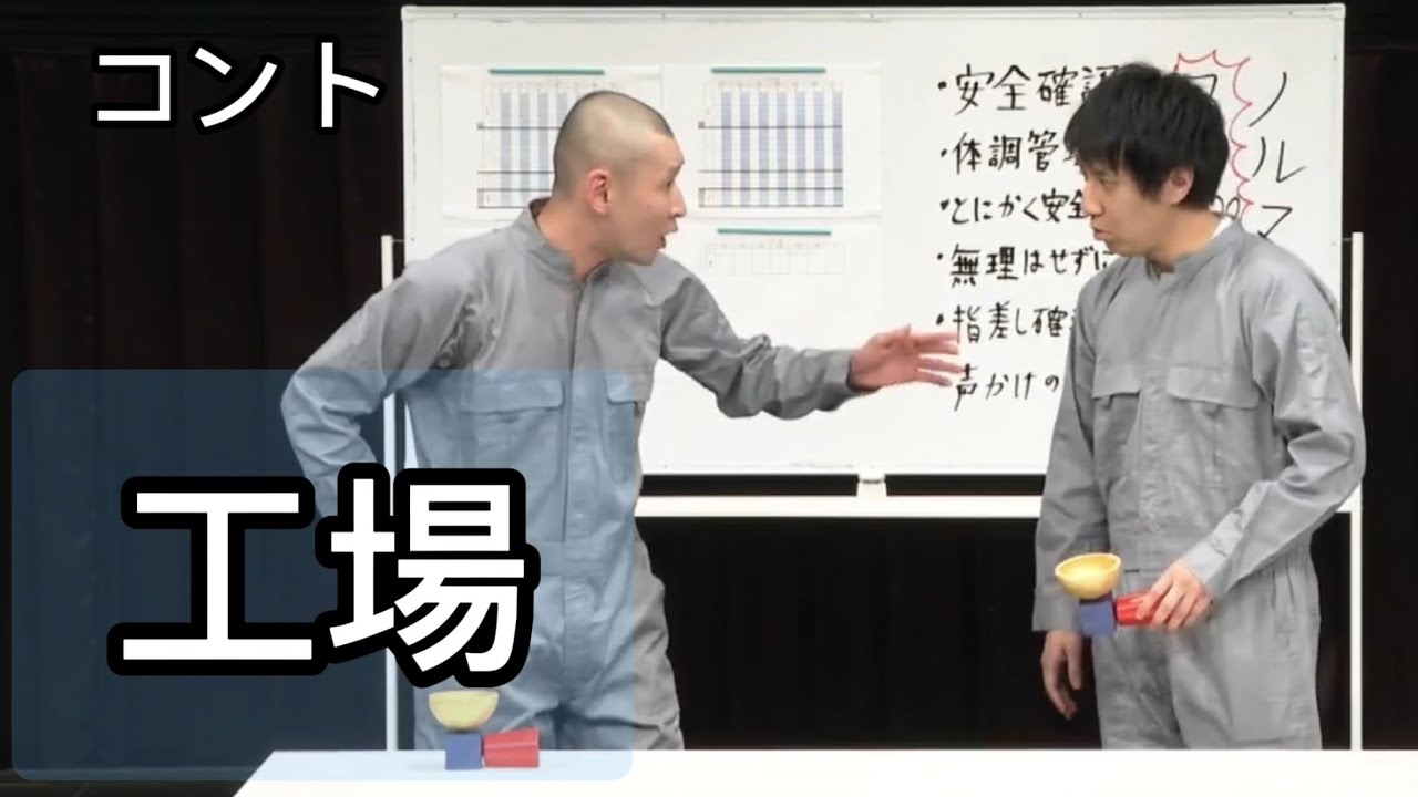 【コント】そいつどいつ「工場」