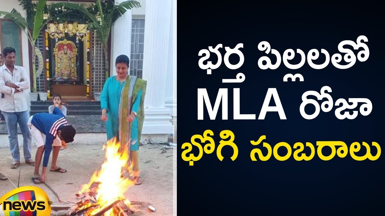 YSRCP MLA Roja Celebrating Bhogi With Her Family Members | Sankranti Celebrations 2019| Mango News