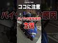 バイクの事故原因3選