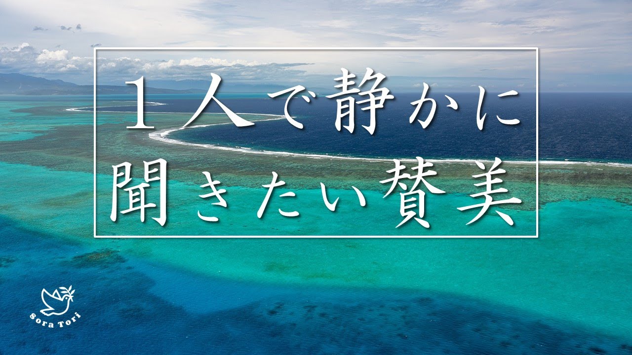 【BGM】１人で静かに聞きたい賛美BGM / 癒しとリラックス