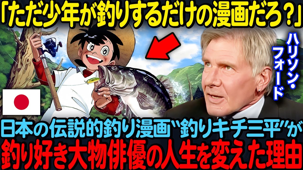 「漫画に釣りの良さは伝わらないだろ」フライフィッシング好きの俳優が日本の漫画に絶句釣りキチ三平を見て大後悔した理由【海外の反応】