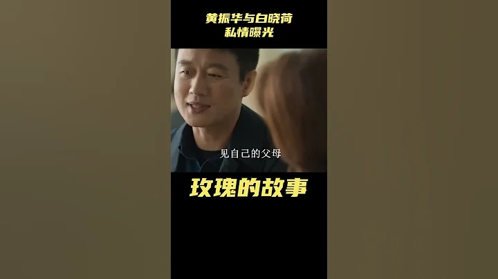 玫瑰的故事：黃振華與白曉荷私情曝光！白父數年算計昭然若揭#劉亦菲 #林更新 #佟大為 #玫瑰的故事 #愛情 - 天天要聞