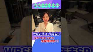 WBS延長戦LIVE 年末SP！17日（金）午後7時〜 #Shorts