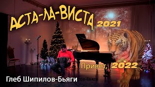 "Аста-ла-виста 2021" Глеб Шипилов-Бьяги. Новогодний концерт в испанских ритмах