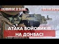 Випуск новин за 9:00: Атака бойовиків на Донбасі