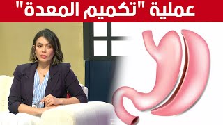 تعرف على مخاطر ومضاعفات عملية 