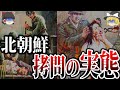 知らなきゃよかった...あの自由のない国で起きている悲しい事実