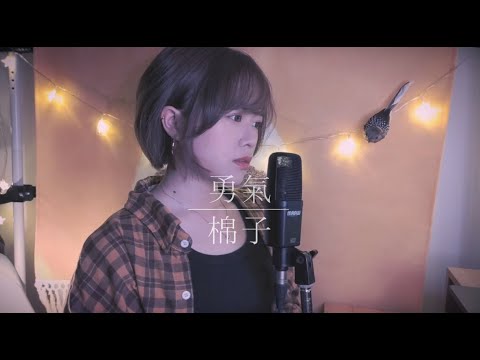 棉子 - 勇氣 │ 品安 Cover