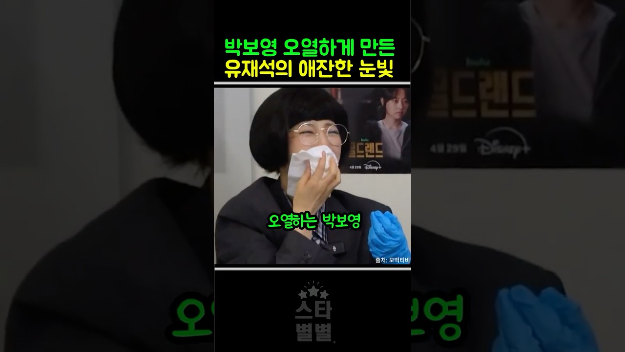 유재석눈빛에 오열하는 박보영
