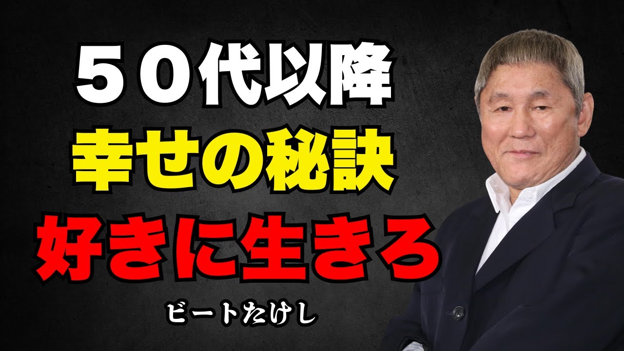 【ビートたけし】50代を過ぎたら「いい人」はやめろ。残りの人生を自分勝手に生きるために捨てるべき3つの「不要な常識」 | 偉人の成功術