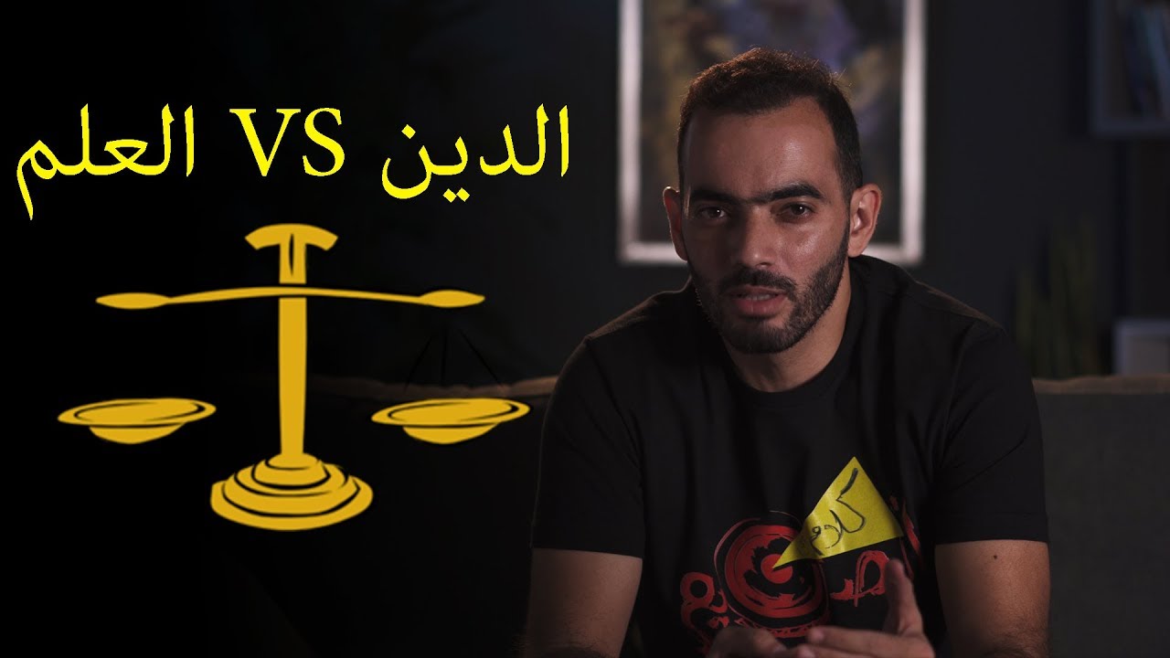 ‫تعارض العلم مع الدين‬‎ - YouTube
