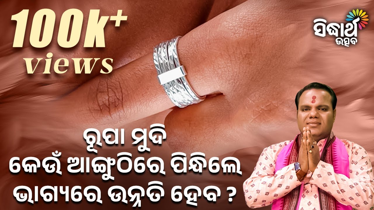 ରୂପା ମୁଦି କେଉଁ ଆଙ୍ଗୁଠିରେ ପିନ୍ଧଲେ ଭାଗ୍ୟରେ ଉନ୍ନତି ହେବ Jiban Jigyansha | Chitaranjan Mahapatra |S Utsav