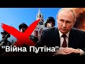 ❓ Чим небезпечний міф про війну Путіна проти України, а не всієї Росії?