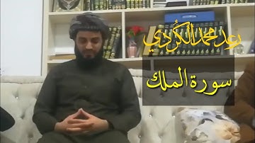 تلاة ندية ما تيسر من سورة الملك بصوت القارئ رعد الكردي