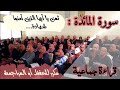 قراءة جماعية مكررة ثمن يا أيها الذين آمنوا شهادة سورة المائدة من الآية 108 إلى الآية 112 