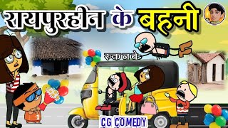 सगा सोधर 😂।। रायपुरहीन के बहनी ।। cg cartoon।। cg new  cartoon comedy।। by niporitura cartoon