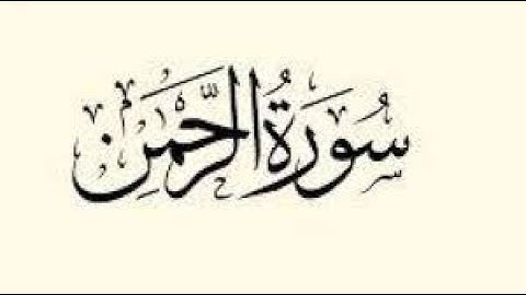 سورة الرحمان بصوت القارئ الاسطورة محمد طه الجنيد