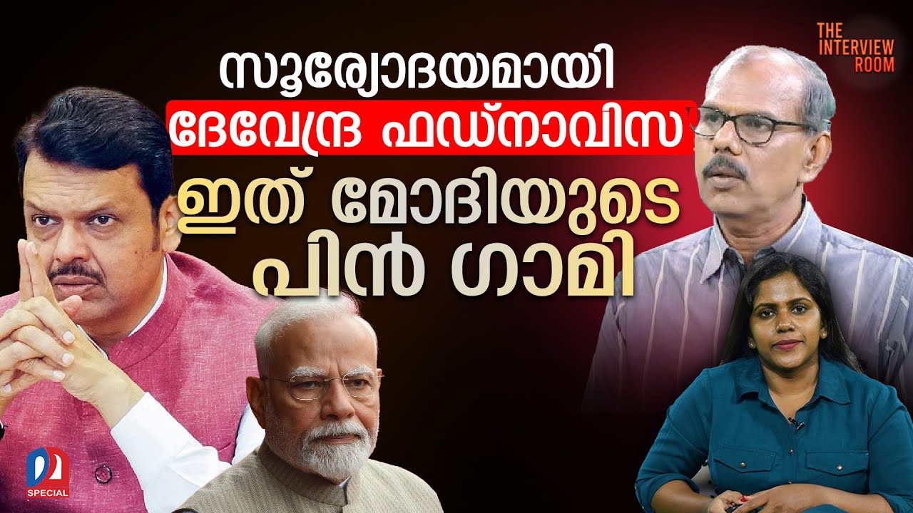 സൂര്യോദയമായി ദേവേന്ദ്ര ഫഡ്‌നാവിസ്... ഇത് മോദിയുടെ പിൻഗാമി  | bjpgovernment | narendramodi