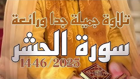 الشيخ #عمر_القزابري ما تيسر من #سورة #الحشر بنفحات #منشاوية #تراويح #رمضان 1446/2025