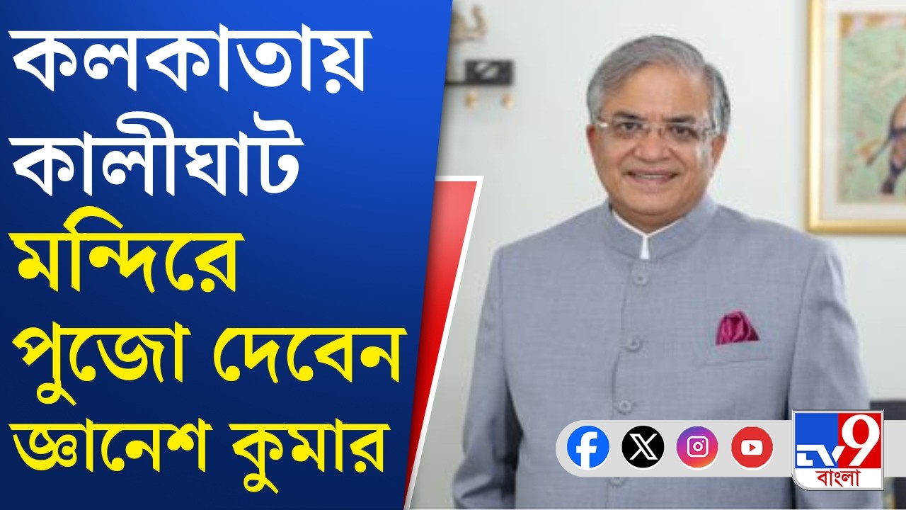 Election Commission, Gyanesh Kumar in Bengal: কবে, ক'দফায় ভোট বাংলায়? আলোচনা করবে টিম জ্ঞানেশ কুমার