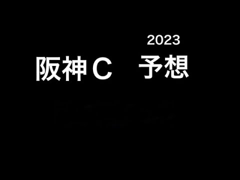 【競馬予想】 阪神カップ 2023 予想