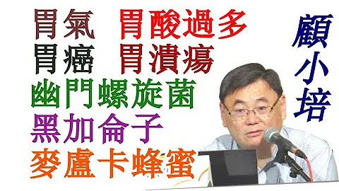 胃氣 胃酸過多 胃癌 胃潰瘍 幽門螺旋菌 黑加侖子 麥盧卡蜂蜜 顧小培 - 天天要聞