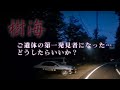 樹海で自殺者のご遺体を見つけてしまった時の対処法【落ち着いて警察に通報してください】