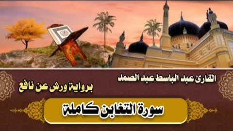 سورة التغابن كاملة 🤎 القارئ عبد الباسط عبد الصمد || برواية ورش عن نافع 🤎