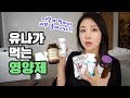 ENG) 피부가 좋은 이유! 유나가 챙겨먹는 영양제 공개 Health and Beauty supplements I take | 뷰티클라우드 유나 UNA