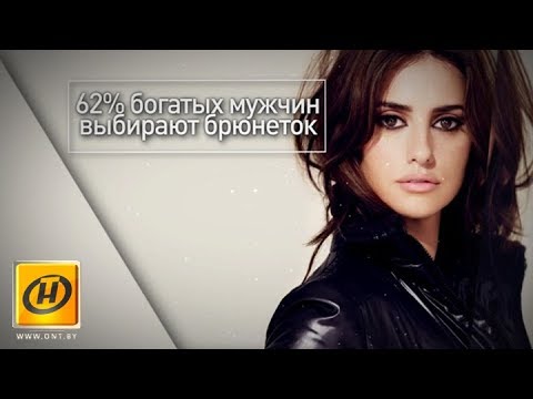Богатые мужчины предпочитают брюнеток рекомендации Богатые мужчины предпочитают брюнеток рекомендации