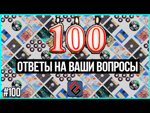 Ответы на Ваши Вопросы - Old-Games.RU Podcast №100