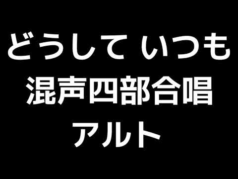 03 「どうして いつも」相澤直人編(混声合唱版)MIDI アルト 音取り音源