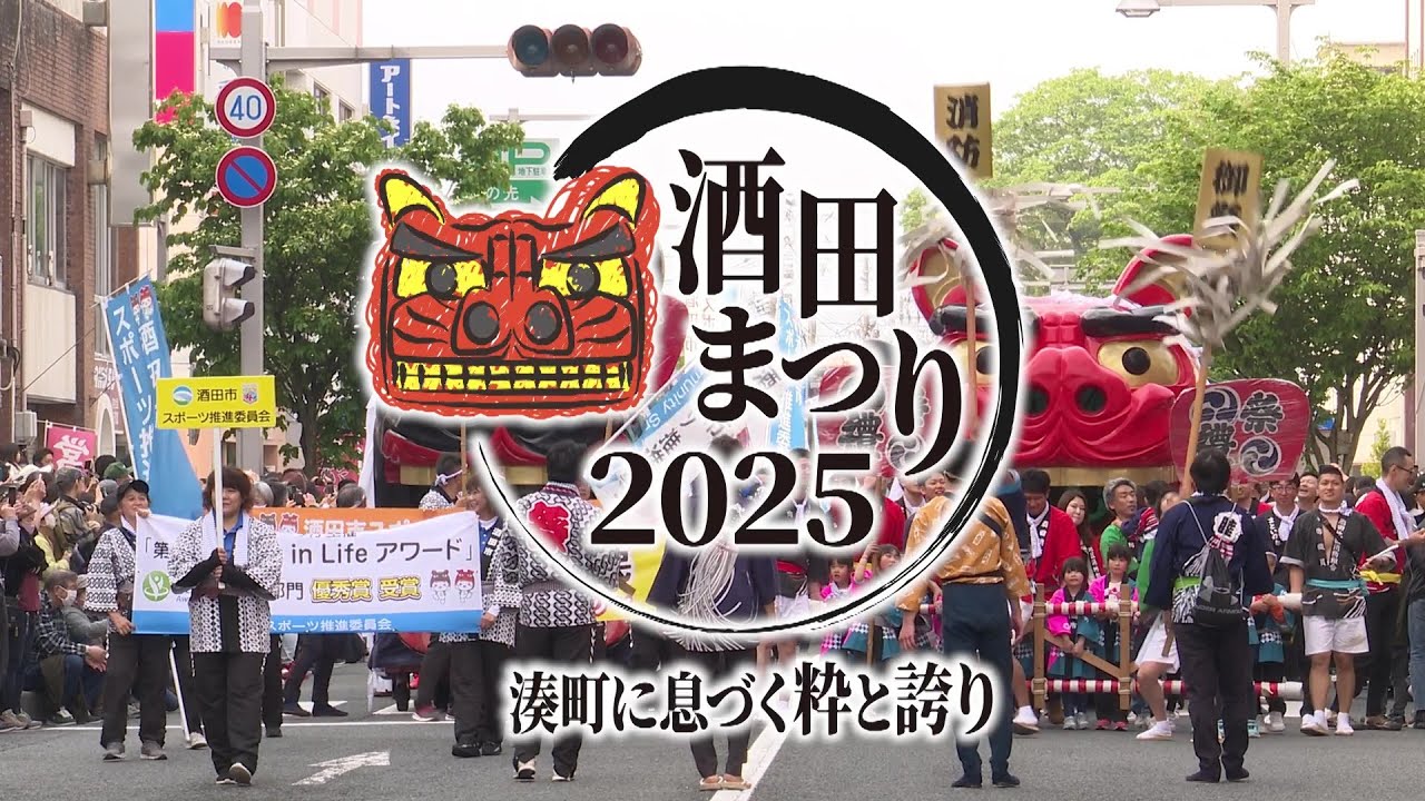 酒田まつり２０２５　〜湊町に息づく粋と誇り〜
