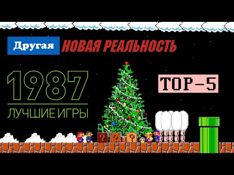 Видео: S2:E15 Лучшие игры 1987 года