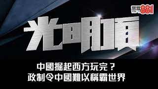 中國掘起西方玩完？政制令中國難以稱霸世界