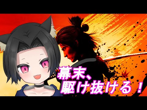 [龍が如く 維新極み]龍馬になって遊びつくすぞー！＃1[宵露ソラ]