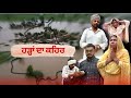 ਹੜ੍ਹਾਂ ਦਾ ਕਹਿਰ  [Part 2]NEW PUNJABI SHORT VIDEO 2025|