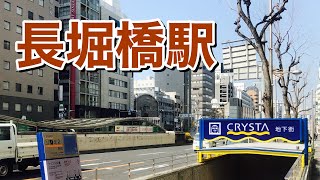 大阪メトロ堺筋線　長堀橋駅歩いてみた　Walking around Nagahoribashi station