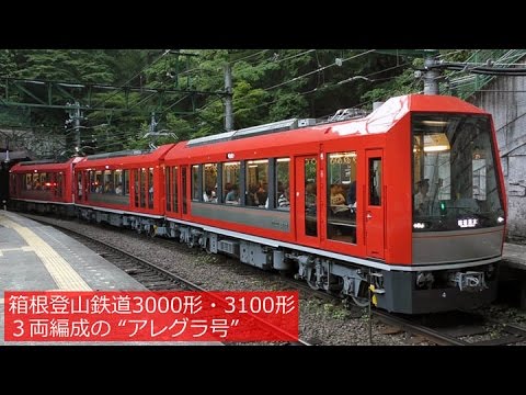 ＨＯゲージ箱根登山鉄道3000形アレグラ号 箱根登山鉄道3000形・3100形 3両編成の“アレグラ号” - YouTube
