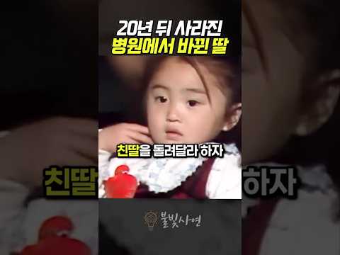 20년 만에 찾은 병원에서 뒤바뀐 딸 thumbnail