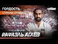 «Гордость Страны огней»: Рафаэль Агаев