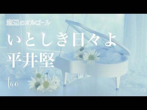 オルゴール♫　「いとしき日々よ」/  平井堅　日曜劇場『JIN-仁-』主題歌